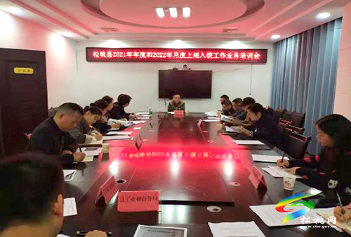 統(tǒng)計局召開全縣2021年年度和2022年月度上規(guī)入統(tǒng)工作業(yè)務(wù)培訓(xùn)會