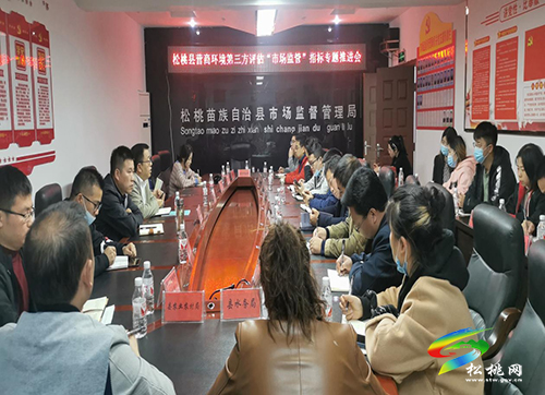 松桃市場監(jiān)管局組織召開2021年度營商環(huán)境評估市場監(jiān)管指標專題推進會