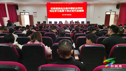 松桃中等職業(yè)學(xué)校傳達(dá)學(xué)習(xí)縣第十四次黨代會(huì)精神