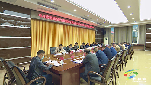 中共松桃苗族自治縣委理論學習中心組2021年10月份集中學習會議召開