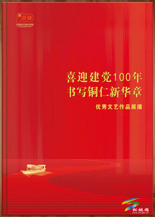 【奮斗百年路　啟航新征程】建黨百年，松桃近20件主題文藝作品在全市展播