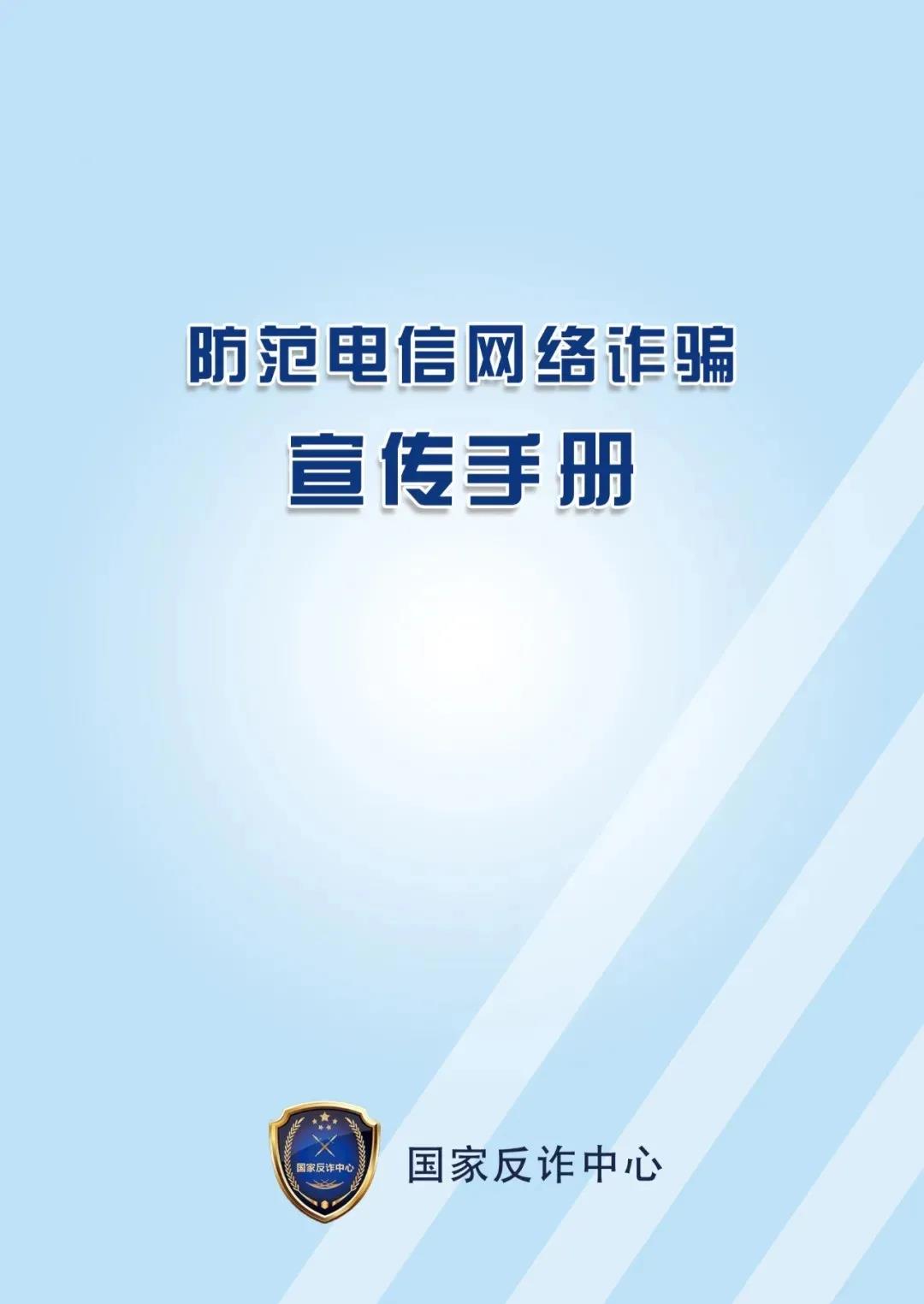 防范電信網(wǎng)絡(luò)詐騙宣傳手冊（三）