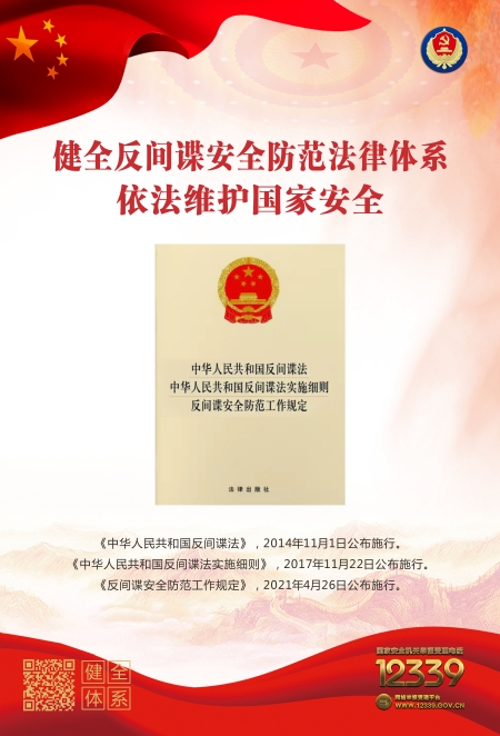 反間諜安全防范，從你我做起