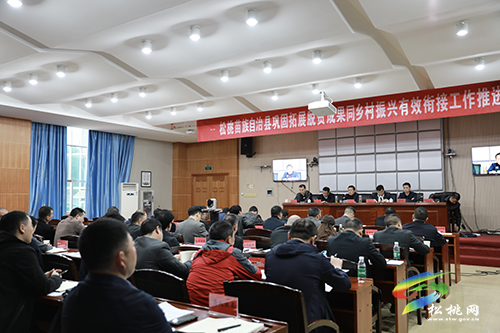 松桃苗族自治縣鞏固拓展脫貧攻堅成果同鄉(xiāng)村振興有效銜接工作推進會召開