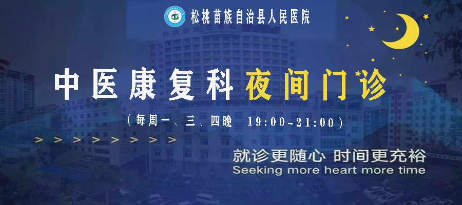 【我為群眾辦實(shí)事】松桃人民醫(yī)院中醫(yī)康復(fù)科夜間門診開(kāi)診啦！