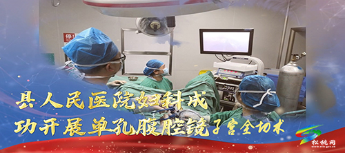 松桃人民醫(yī)院婦科成功開展單孔腹腔鏡子宮全切術(shù)