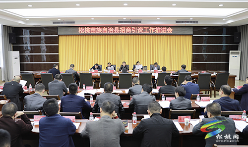 松桃苗族自治縣招商引資工作推進(jìn)會(huì)議召開(kāi)