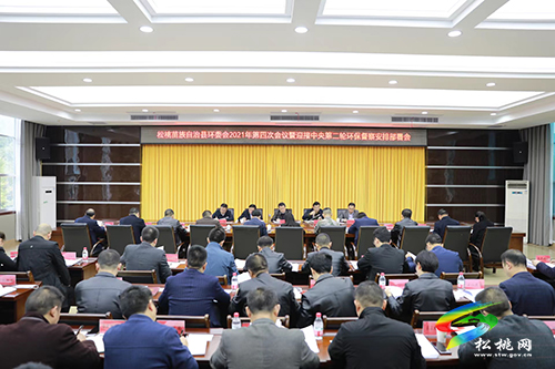 松桃苗族自治縣環(huán)委會(huì)2021年第四次會(huì)議召開(kāi)