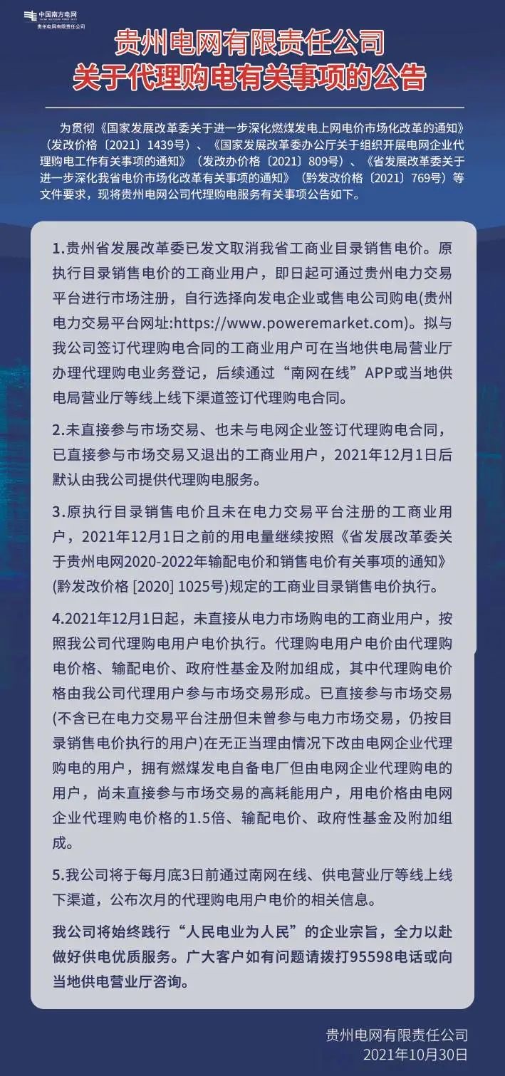 貴州電網(wǎng)有限責(zé)任公司關(guān)于代理購(gòu)電有關(guān)事項(xiàng)的公告