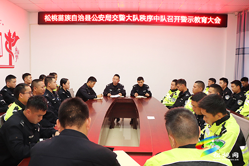 松桃交警大隊(duì)組織召開隊(duì)伍警示教育大會