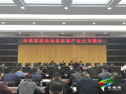 松桃苗族自治縣召開旅游產(chǎn)業(yè)化專題會(huì)
