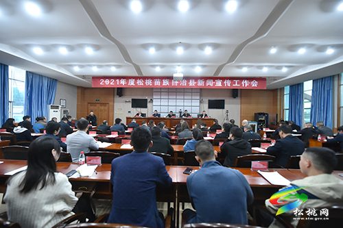 2021年度松桃苗族自治縣新聞宣傳工作會(huì)召開(kāi)