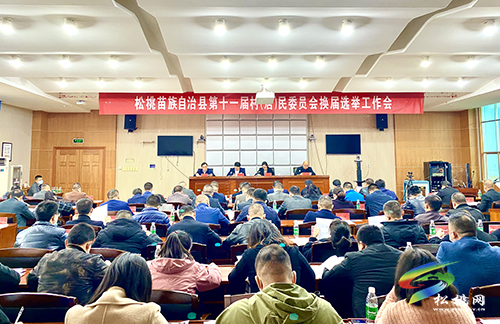 松桃苗族自治縣第十一屆村（居）民委員會(huì)換屆選舉工作會(huì)暨業(yè)務(wù)培訓(xùn)會(huì)召開(kāi)