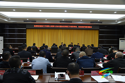 縣委黨的建設(shè)工作領(lǐng)導(dǎo)小組第六次會議暨全縣黨建工作成效考核、政治素質(zhì)考察調(diào)度會召開