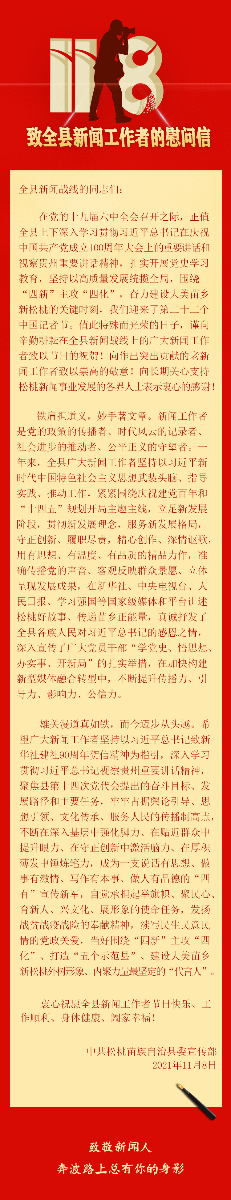 致全縣新聞工作者的慰問信