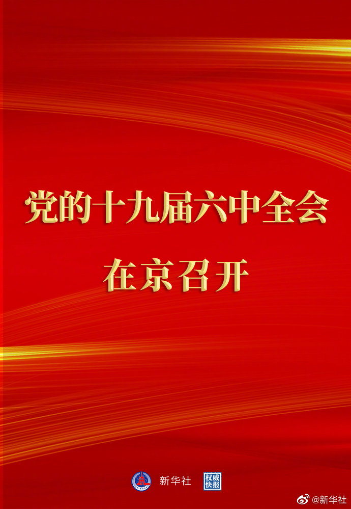 權(quán)威快報丨中國共產(chǎn)黨第十九屆中央委員會第六次全體會議在京召開