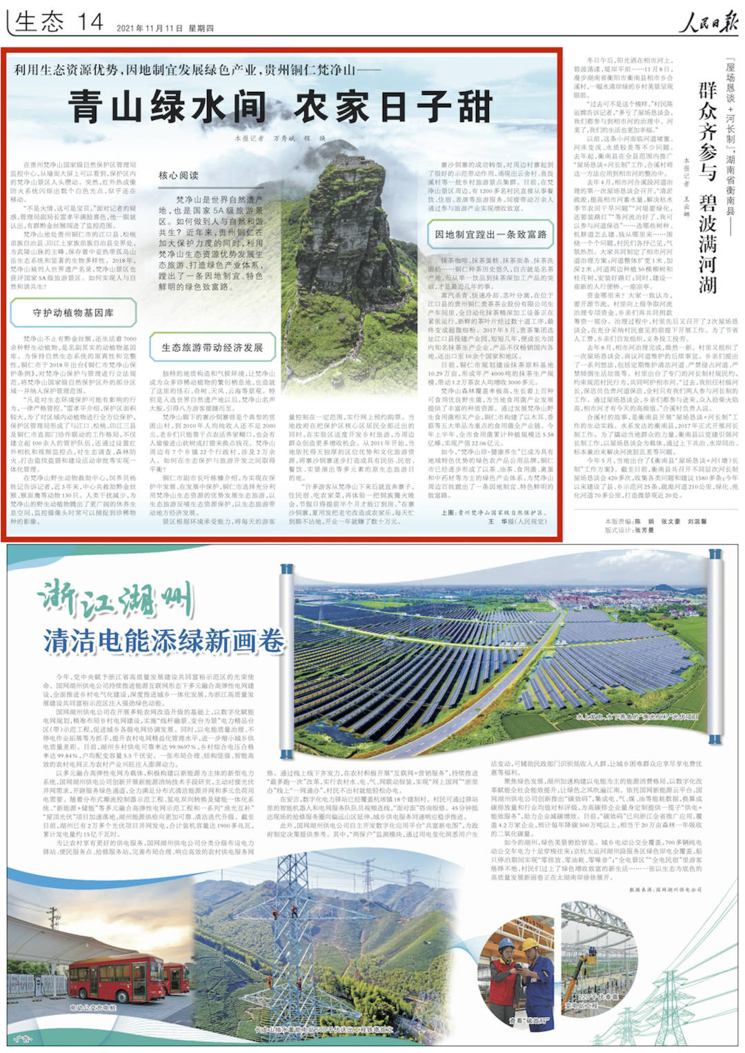 人民日?qǐng)?bào)關(guān)注銅仁梵凈山：青山綠水間 農(nóng)家日子甜