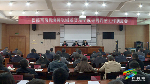 松桃召開鞏固脫貧攻堅(jiān)成果后評估調(diào)度會