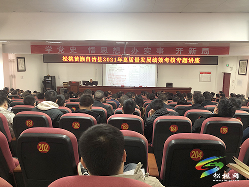 松桃舉行高質(zhì)量發(fā)展考核評價專題講座