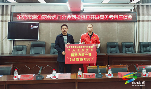 東莞市潮汕商會(huì)虎門(mén)分會(huì)到松桃開(kāi)展商務(wù)考察座談會(huì)