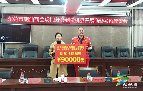東莞市潮汕商會(huì)虎門(mén)分會(huì)到松桃開(kāi)展商務(wù)考察座談會(huì)