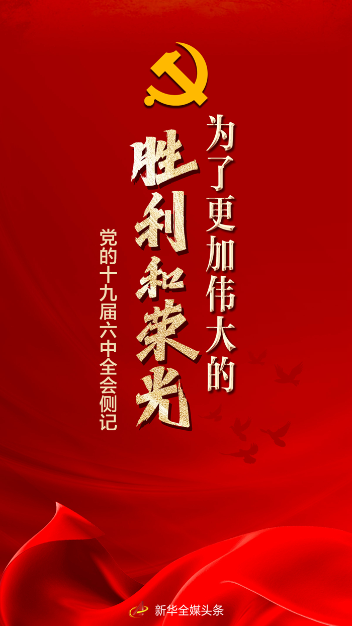 為了更加偉大的勝利和榮光——黨的十九屆六中全會側記