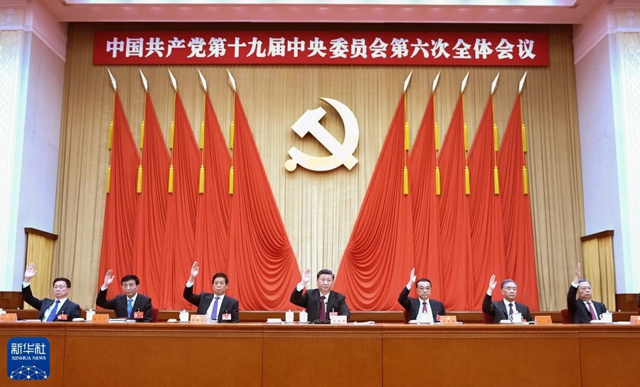 為了更加偉大的勝利和榮光——黨的十九屆六中全會側記