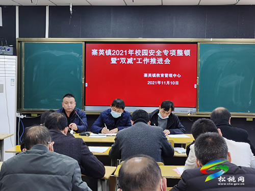 寨英鎮(zhèn)傳達學(xué)習(xí)全縣校園安全專項整頓暨“雙減”工作推進會精神