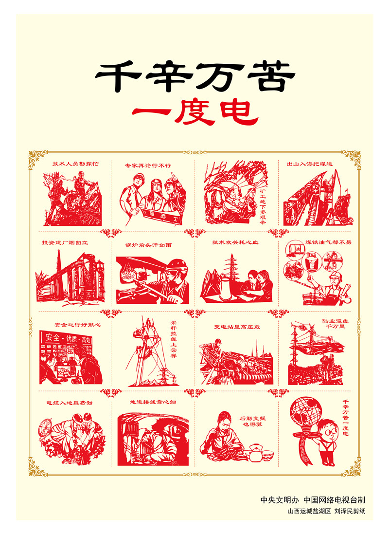 【講文明　樹新風】千辛萬苦一度電