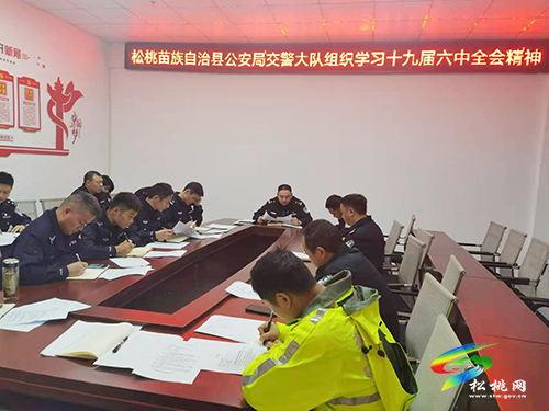 松桃交警大隊組織學習黨的十九屆六中全會精神