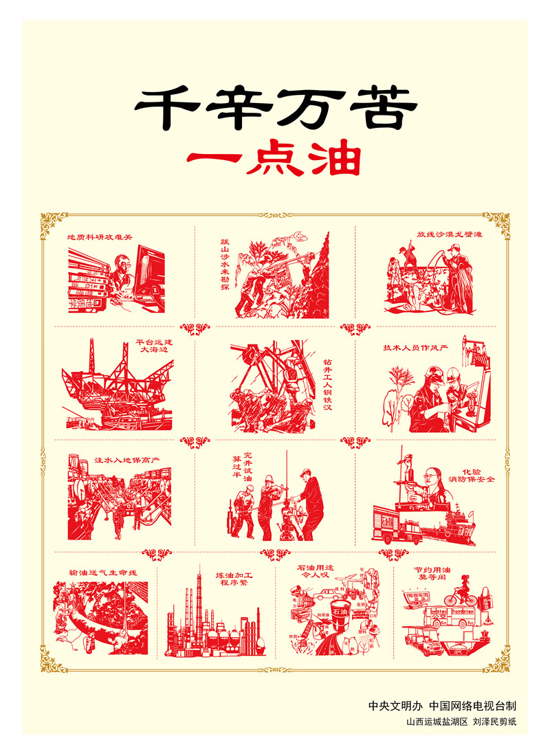 【講文明　樹新風】千辛萬苦一點油