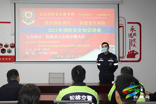 松桃交警大隊(duì)開展“落實(shí)消防責(zé)任防范安全風(fēng)險(xiǎn)”消防安全知識(shí)講座活動(dòng)