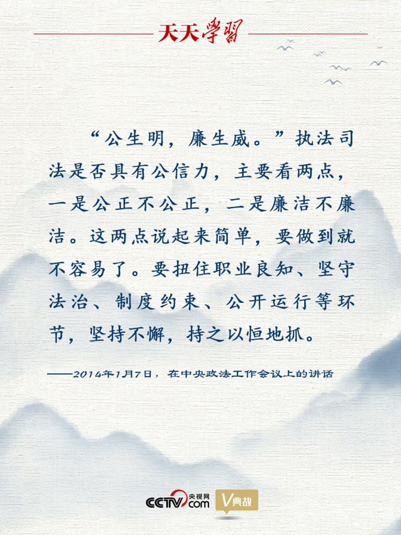 天天學習 | 關于執(zhí)法司法公信力，習近平這句引用意味深長