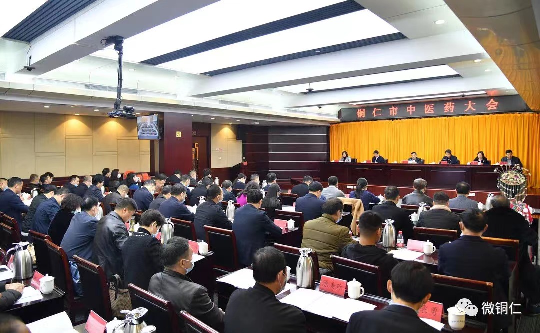 松桃收聽收看全市中醫(yī)藥大會(huì)