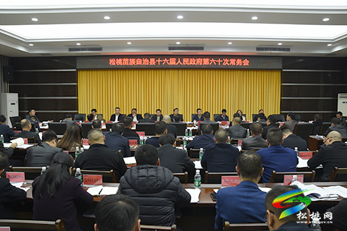 松桃苗族自治縣十六屆人民政府第六十次常務(wù)會(huì)議召開(kāi)