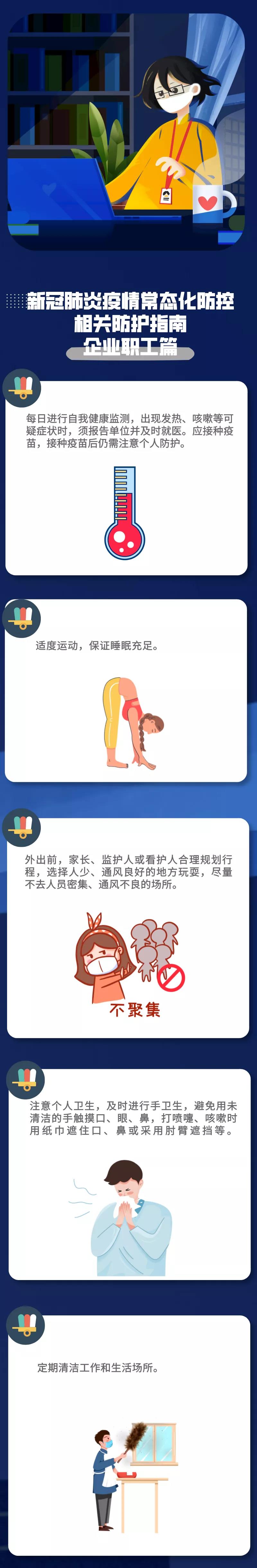 新冠肺炎疫情常態(tài)化防控防護(hù)指南之企業(yè)職工篇