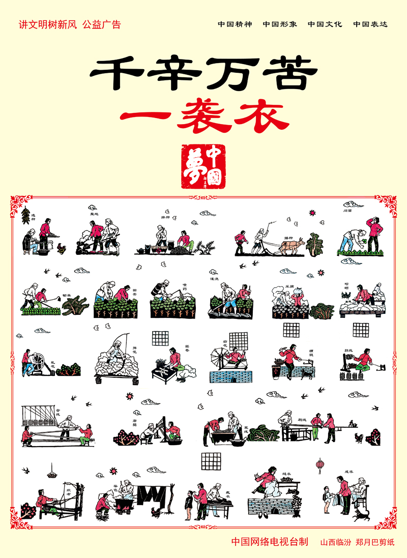 【講文明 樹(shù)新風(fēng)】千辛萬(wàn)苦一襲衣