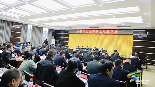 縣委書(shū)記龍群躍上專題黨課