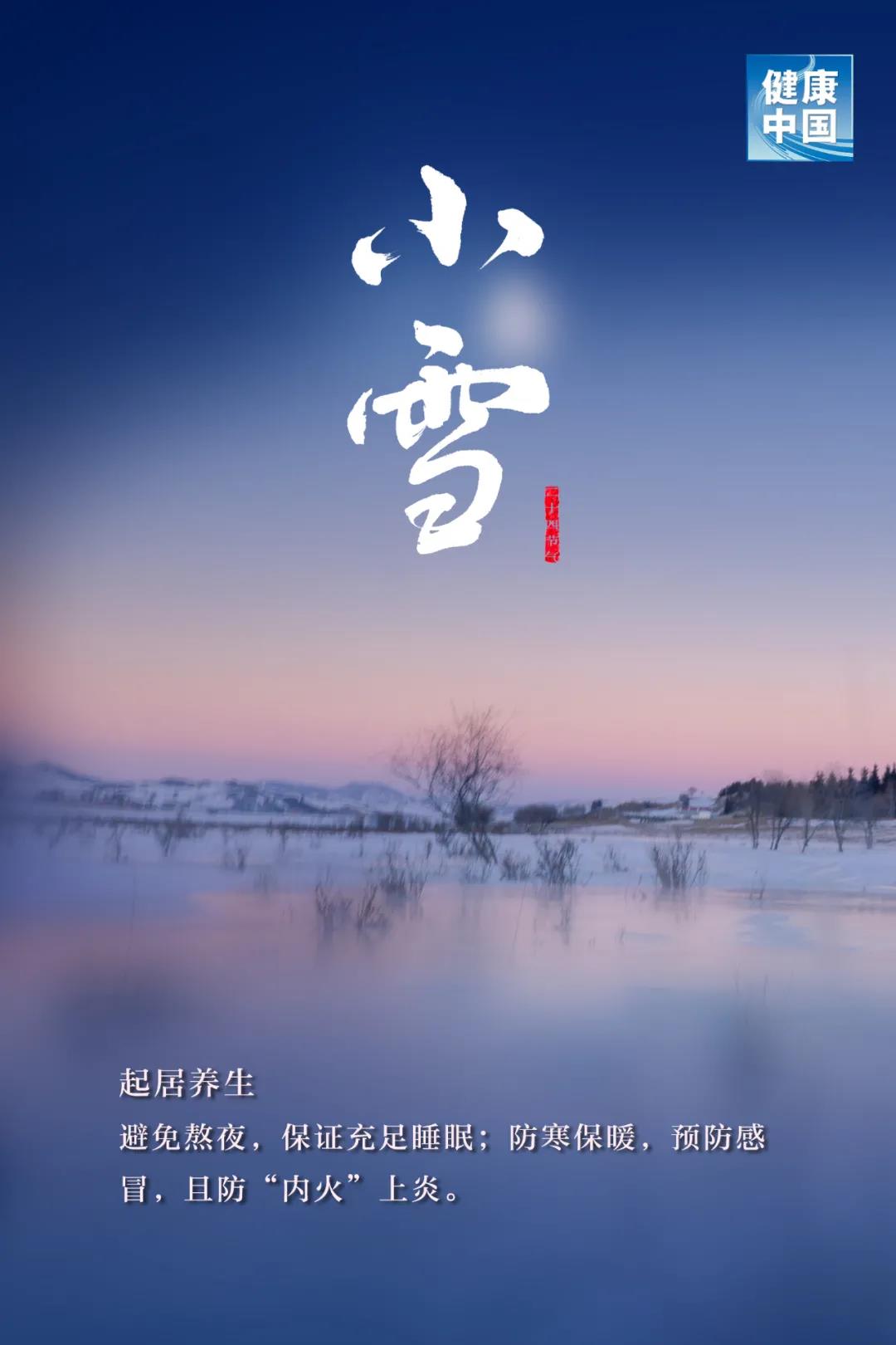 今日小雪，天愈冷，寒更甚！養(yǎng)生五要素，健康過(guò)好冬！