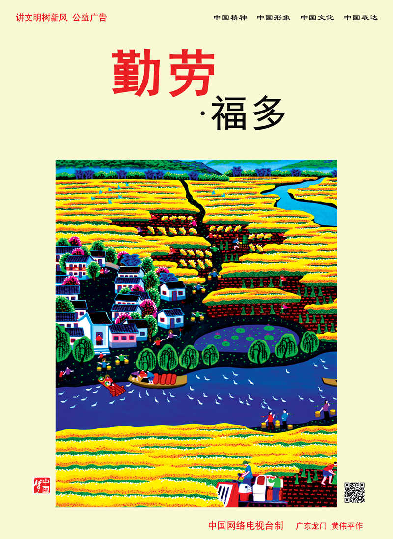 【講文明　樹新風】勤勞　福多