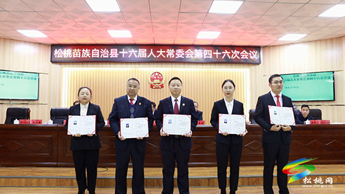 松桃苗族自治縣十六屆人大常委會(huì)第四十六次會(huì)議召開