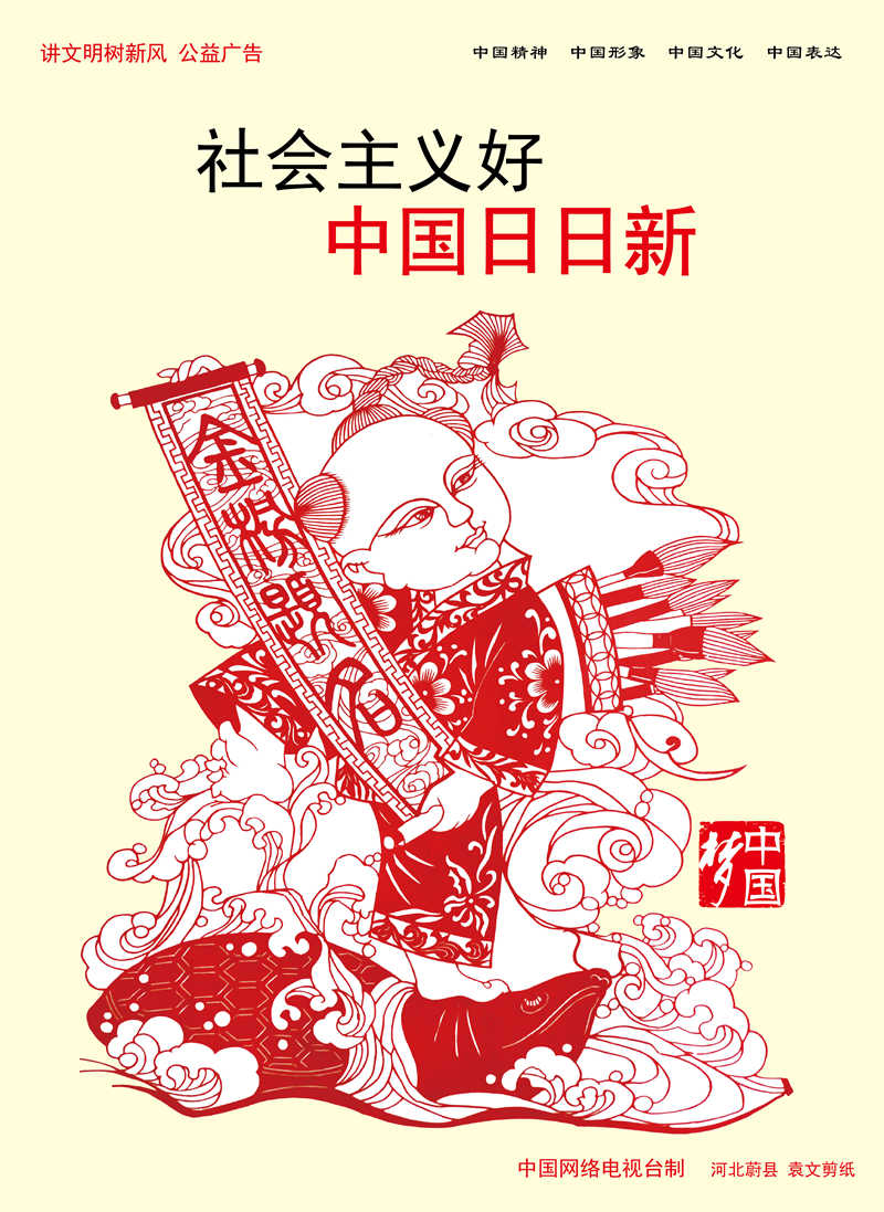 【講文明　樹新風(fēng)】社會主義好 中國日日新