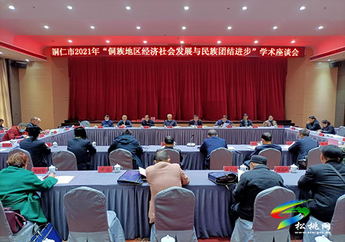 銅仁市2021年“侗族地區(qū)經(jīng)濟(jì)社會(huì)發(fā)展與民族團(tuán)結(jié)進(jìn)步”學(xué)術(shù)座談會(huì)成功召開