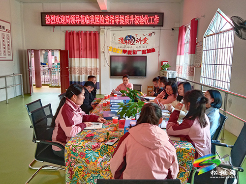 沙壩河幼兒園接受松桃教育局對幼兒園提質(zhì)升級(jí)評(píng)估驗(yàn)收