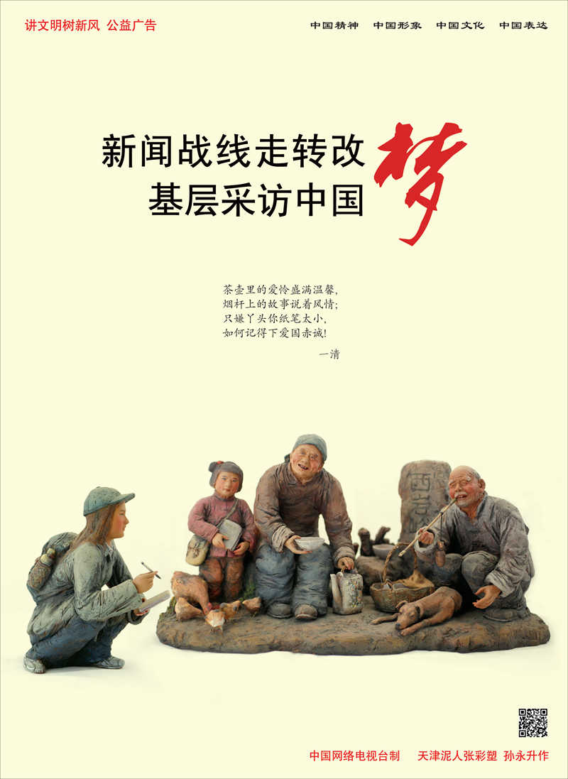【講文明　樹新風(fēng)】新聞戰(zhàn)線走轉(zhuǎn)改 基層采訪中國夢(mèng)