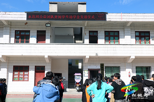 “愛(ài)心助學(xué)·圓夢(mèng)行動(dòng)”永達(dá)理公益團(tuán)隊(duì)捐贈(zèng)山村貧困生助學(xué)金發(fā)放儀式