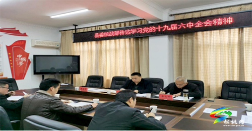 縣委統(tǒng)戰(zhàn)部傳達(dá)學(xué)習(xí)黨的十九屆六中全會(huì)精神