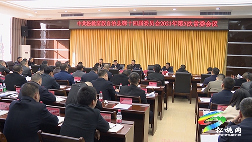 中共松桃苗族自治縣第十四屆委員會2021年第5次常委會議召開