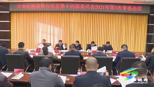 中共松桃苗族自治縣第十四屆委員會2021年第5次常委會議召開
