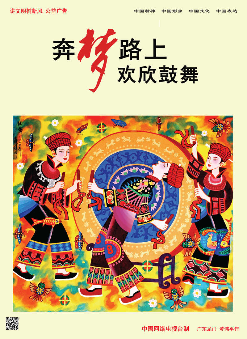 【講文明　樹新風(fēng)】奔夢路上 歡欣鼓舞